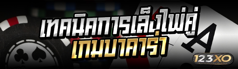 เทคนิคการเล็งไพ่คู่เกมบาคาร่า