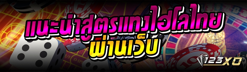 แนะนำสูตรแทงไฮโลไทย ผ่านเว็บ