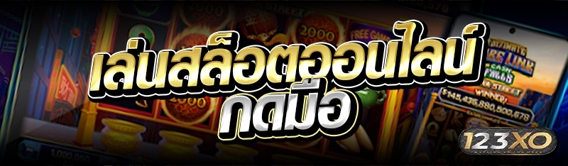 เล่นสล็อตออนไลน์ กดมือ