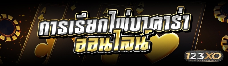 การเรียกไพ่บาคาร่าออนไลน์