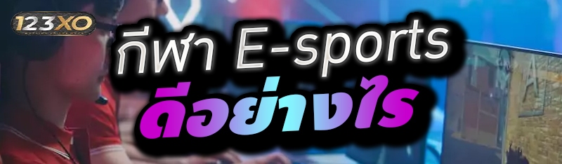 กีฬา E-sports ดีอย่างไร