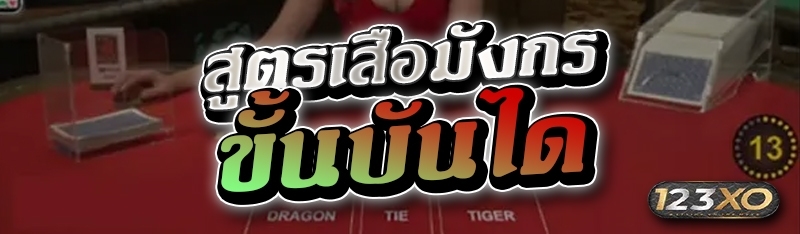 สูตรเสือมังกรขั้นบันได