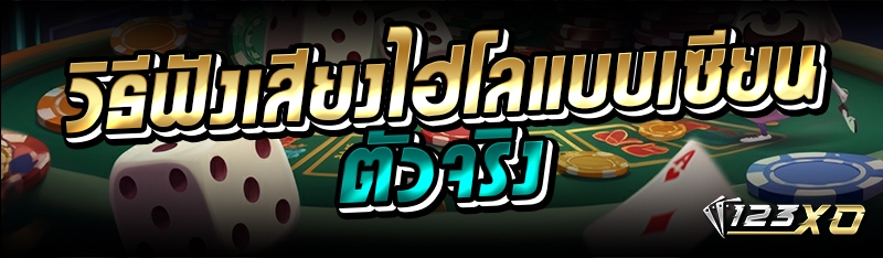 วิธีฟังเสียงไฮโลแบบเซียนตัวจริง