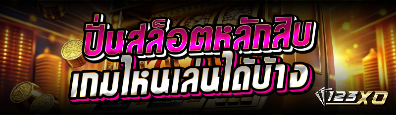 ปั่นสล็อตหลักสิบ เกมไหนเล่นได้