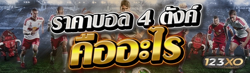 ราคาบอล 4 ตังค์ คืออะไร