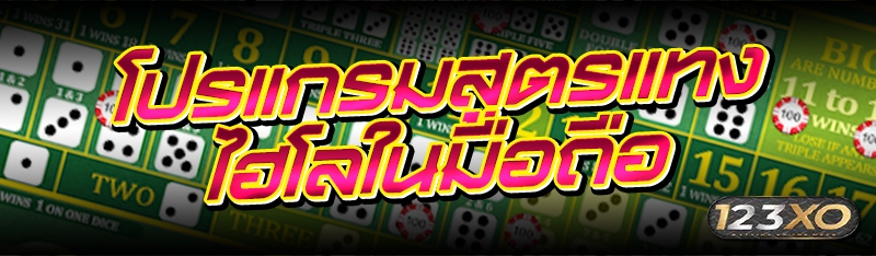 โปรแกรมสูตรแทงไฮโลในมือถือ