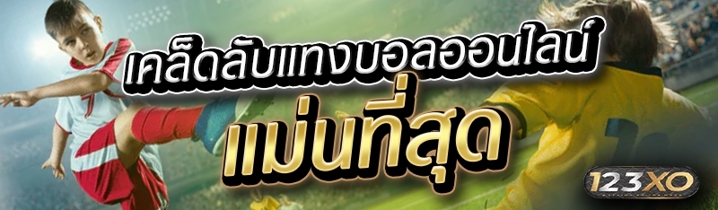 เคล็ดลับแทงบอลออนไลน์แม่นที่สุ