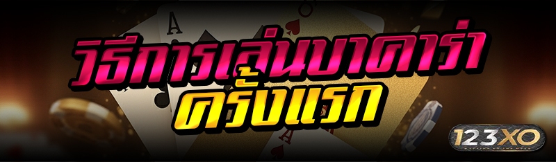 วิธีการเล่นบาคาร่า ครั้งแรก