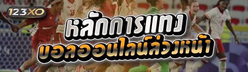 หลักการแทงบอลออนไลน์ล่วงหน้า