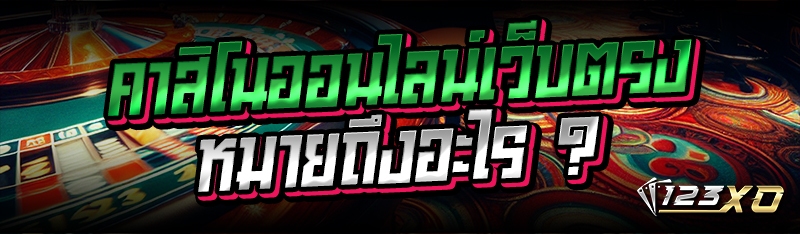 คาสิโนออนไลน์เว็บตรง หมายถึงอะไร ?