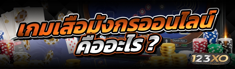 เกมเสือมังกรออนไลน์ คืออะไร ?