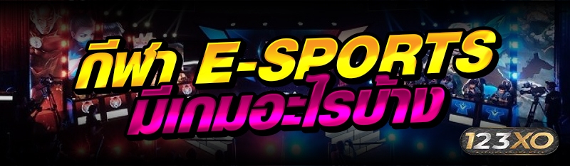 กีฬา E-Sports มีเกมอะไรบ้าง