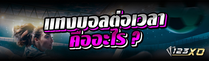 แทงบอลต่อเวลา คืออะไร ?