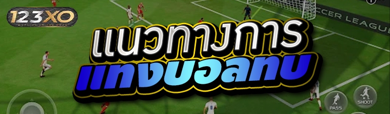 แนวทางการแทงบอลทบ