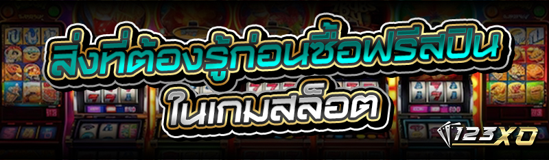 สิ่งที่ต้องรู้ก่อนซื้อฟรีสปินในเกมสล็อต 