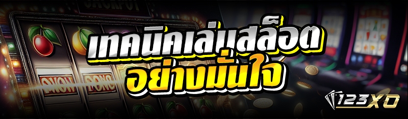 เทคนิคเล่นสล็อตอย่างมั่นใจ