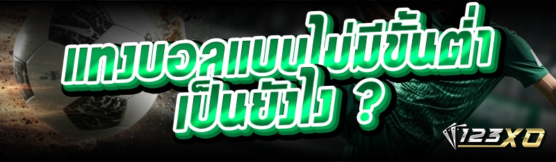 แทงบอลแบบไม่มีขั้นต่ำ เป็นยังไง ?