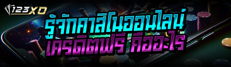 รู้จักคาสิโนออนไลน์เครดิตฟรี ค