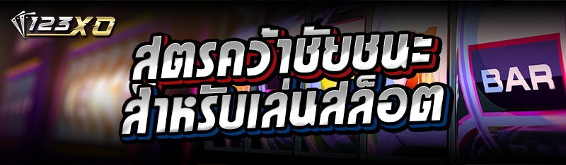 สูตรคว้าชัยชนะ สำหรับเล่นสล็อต