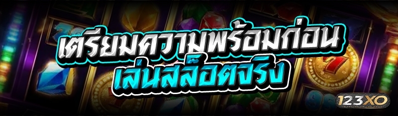 เตรียมความพร้อมก่อนเล่นสล็อตจร