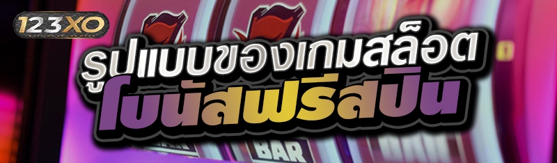 รูปแบบของเกมสล็อตโบนัสฟรีสปิน