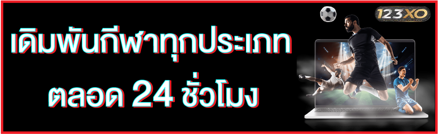 เดิมพันกีฬาออนไลน์